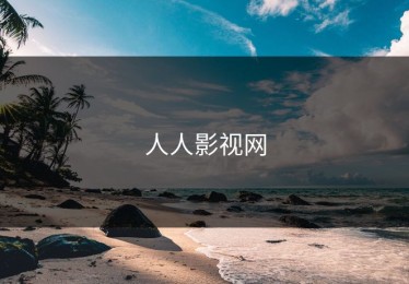 人人影视网