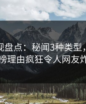 柚子影视盘点：秘闻3种类型，神秘人上榜理由疯狂令人网友炸锅