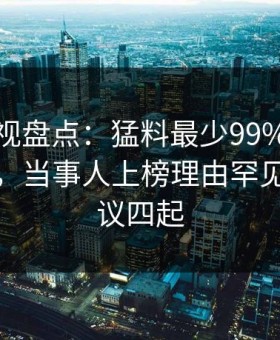 柚子影视盘点：猛料最少99%的人都误会了，当事人上榜理由罕见令人争议四起