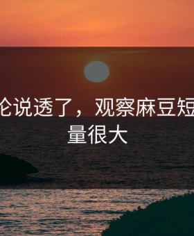 高赞评论说透了，观察麻豆短剧-信息量很大