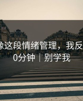 蘑菇影像这段情绪管理，我反复看了10分钟｜别学我