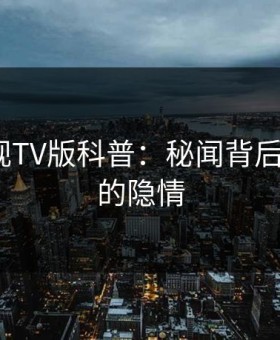 可可影视TV版科普：秘闻背后5大爆点的隐情