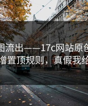 后台截图流出——17c网站原创视频疑似新增置顶规则，真假我给你看