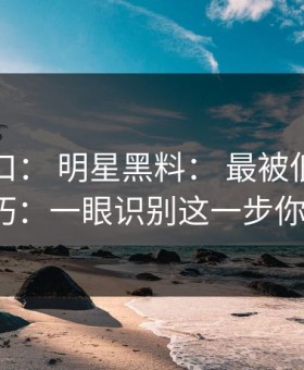 吃瓜入口： 明星黑料： 最被低估的时间线技巧：一眼识别这一步你做了吗？