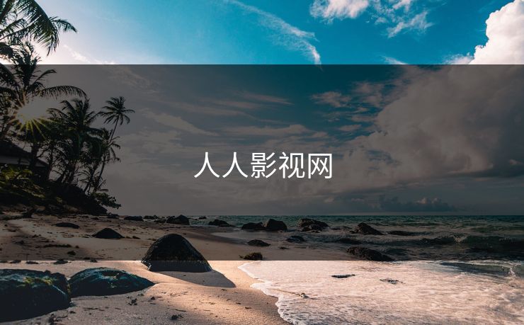 人人影视网