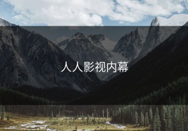 人人影视内幕